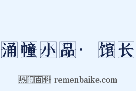 涌幢小品·馆长是什么意思的图片